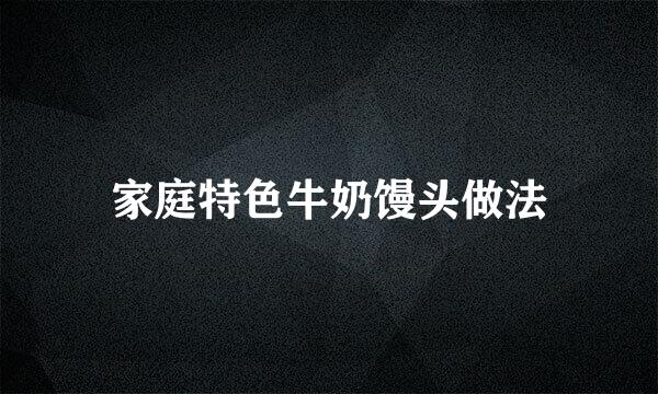 家庭特色牛奶馒头做法