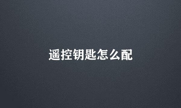 遥控钥匙怎么配