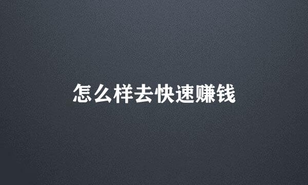 怎么样去快速赚钱