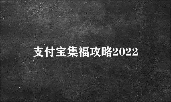 支付宝集福攻略2022