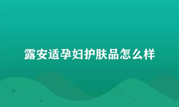 露安适孕妇护肤品怎么样