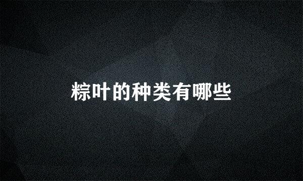 粽叶的种类有哪些