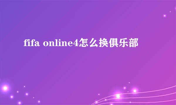 fifa online4怎么换俱乐部