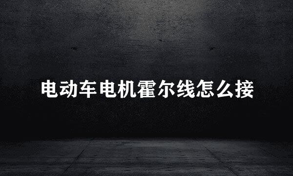 电动车电机霍尔线怎么接