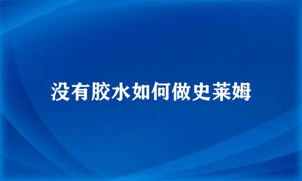 没有胶水如何做史莱姆