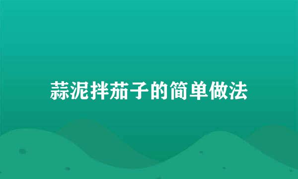 蒜泥拌茄子的简单做法