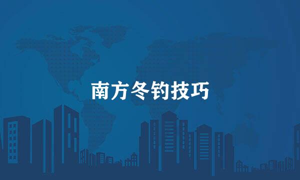 南方冬钓技巧