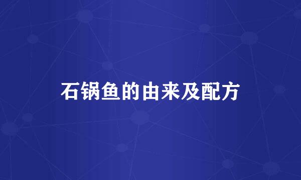 石锅鱼的由来及配方