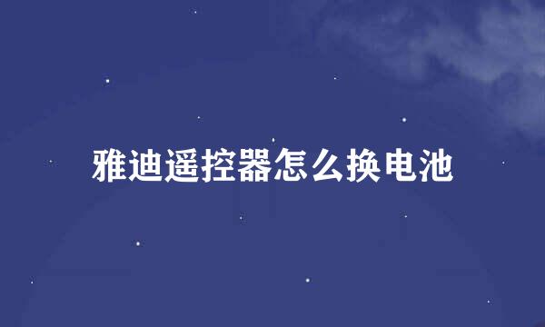 雅迪遥控器怎么换电池