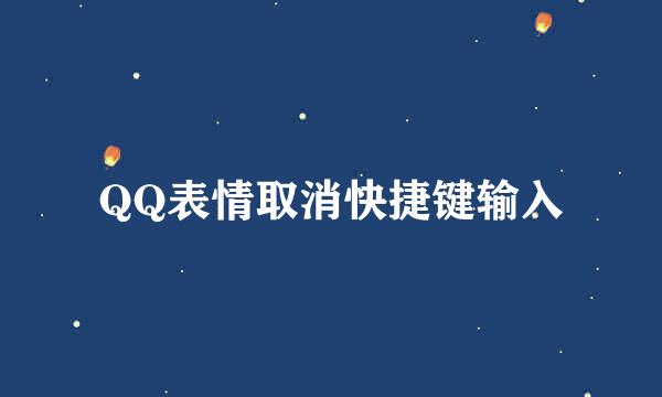 QQ表情取消快捷键输入