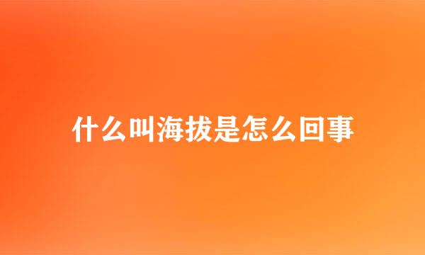 什么叫海拔是怎么回事