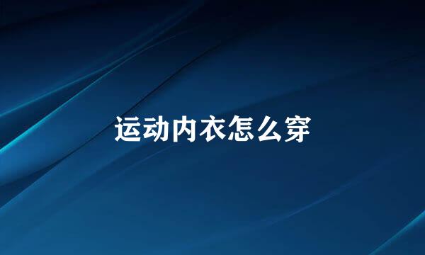 运动内衣怎么穿
