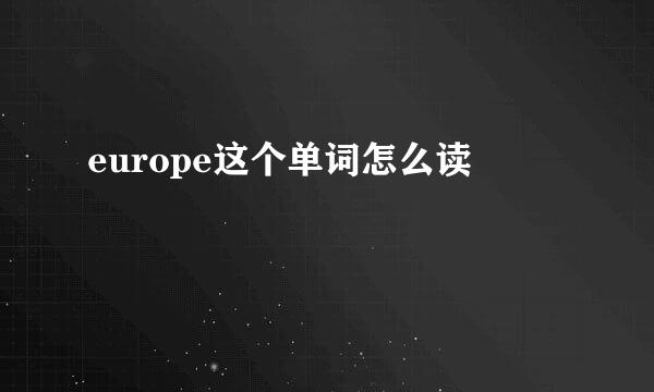 europe这个单词怎么读