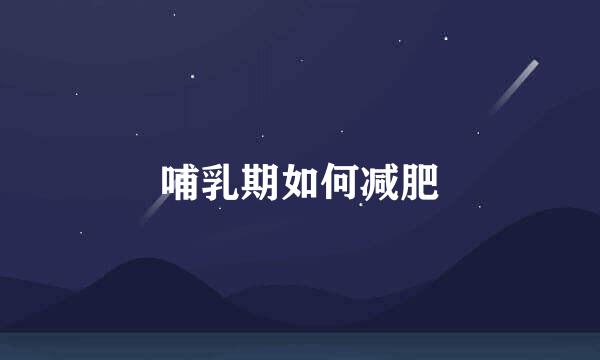 哺乳期如何减肥