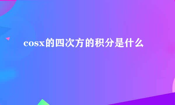 cosx的四次方的积分是什么