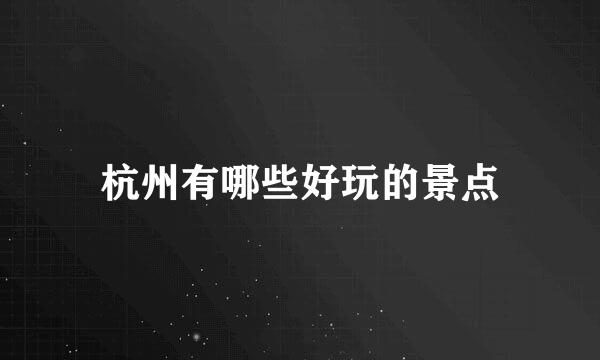 杭州有哪些好玩的景点