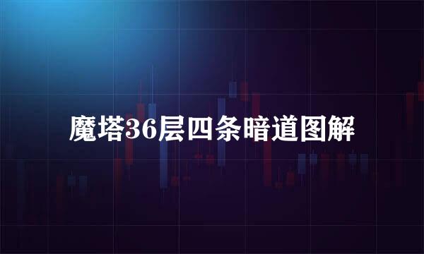 魔塔36层四条暗道图解