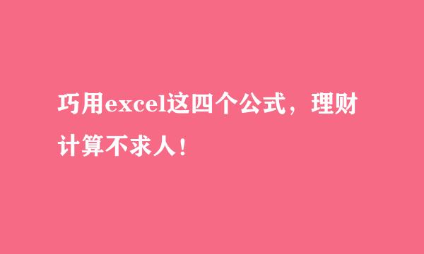 巧用excel这四个公式，理财计算不求人！
