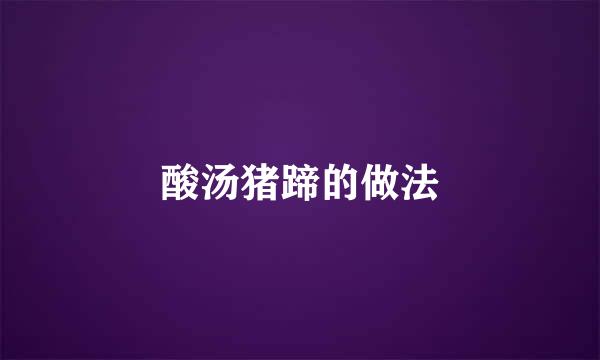 酸汤猪蹄的做法