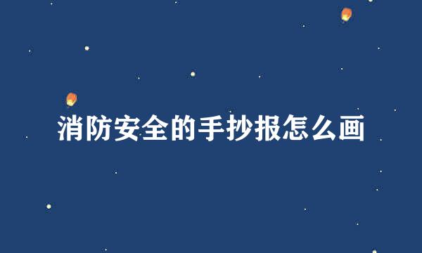 消防安全的手抄报怎么画