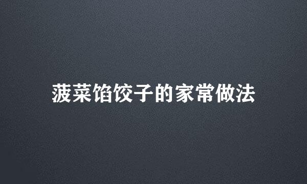 菠菜馅饺子的家常做法