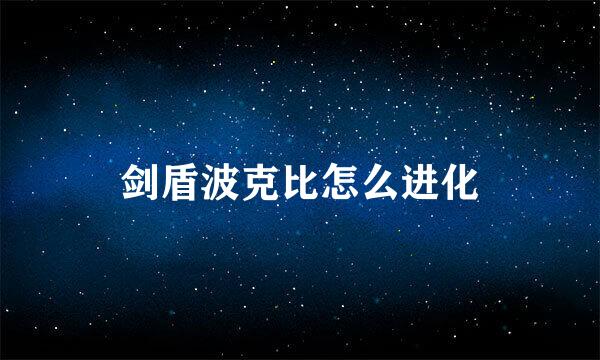 剑盾波克比怎么进化