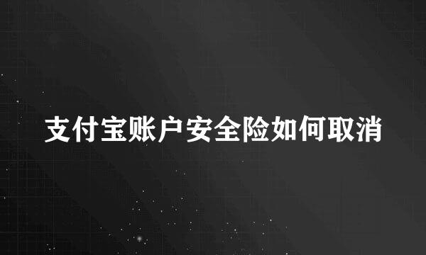 支付宝账户安全险如何取消