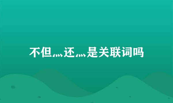 不但灬还灬是关联词吗