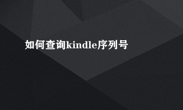 如何查询kindle序列号