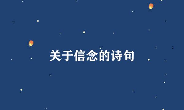 关于信念的诗句
