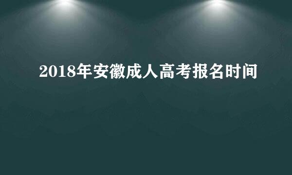 2018年安徽成人高考报名时间