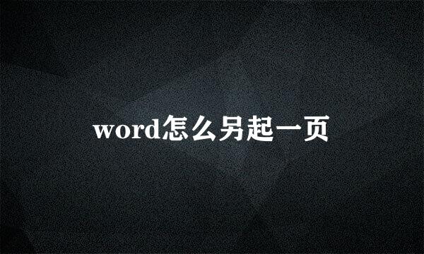 word怎么另起一页