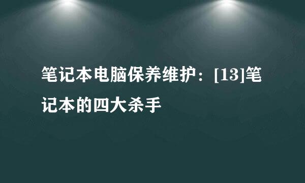 笔记本电脑保养维护：[13]笔记本的四大杀手