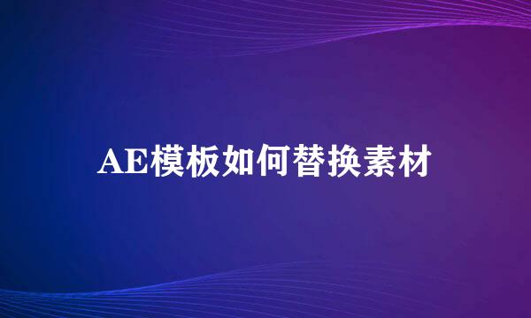 AE模板如何替换素材