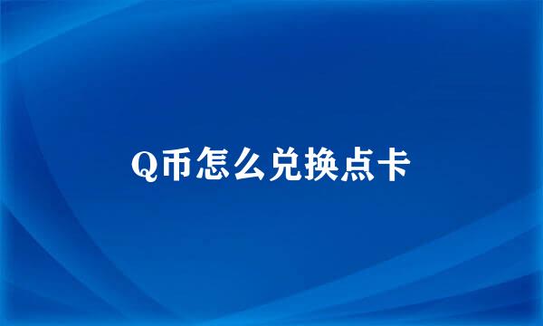 Q币怎么兑换点卡