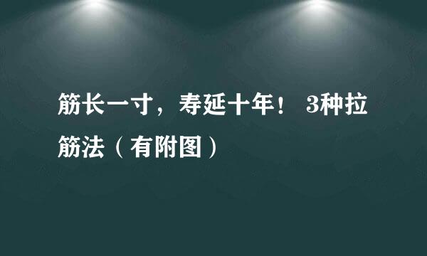 筋长一寸，寿延十年！ 3种拉筋法（有附图）