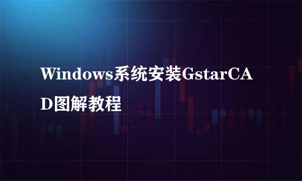 Windows系统安装GstarCAD图解教程