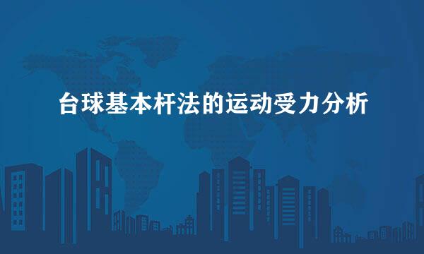 台球基本杆法的运动受力分析