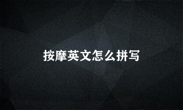 按摩英文怎么拼写