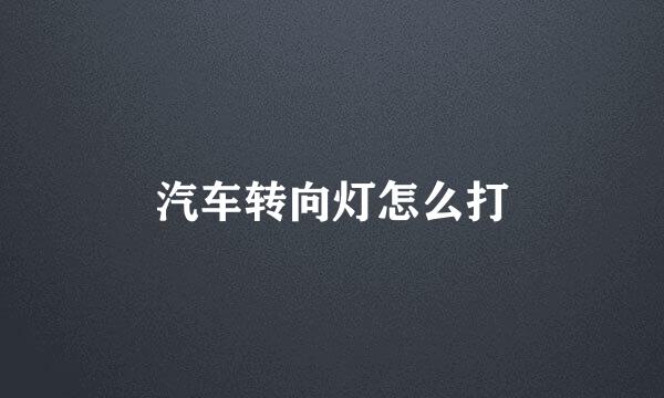 汽车转向灯怎么打