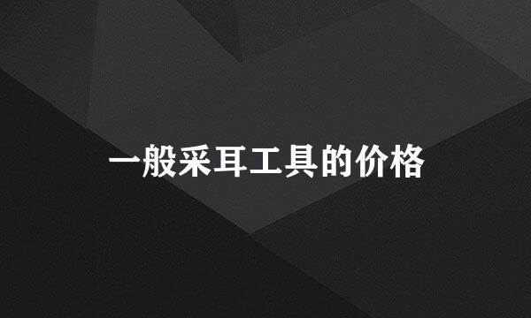 一般采耳工具的价格