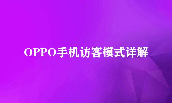 OPPO手机访客模式详解