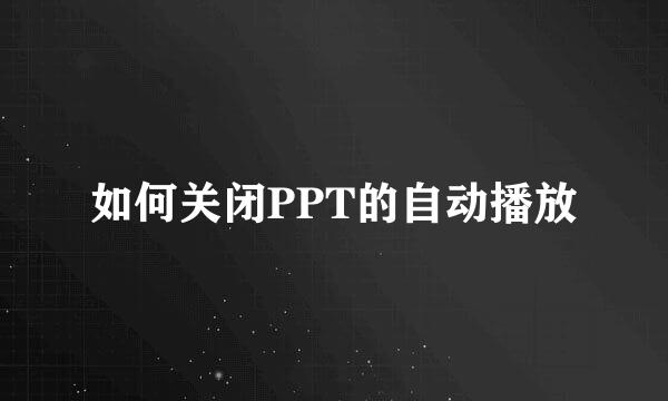 如何关闭PPT的自动播放
