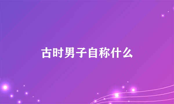 古时男子自称什么