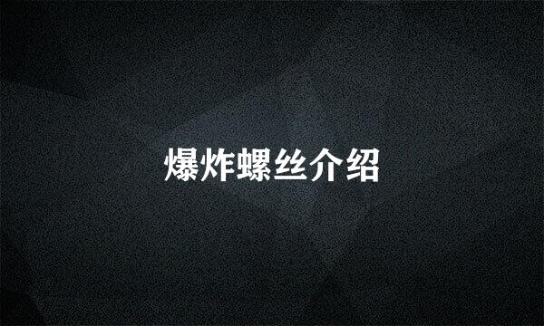 爆炸螺丝介绍