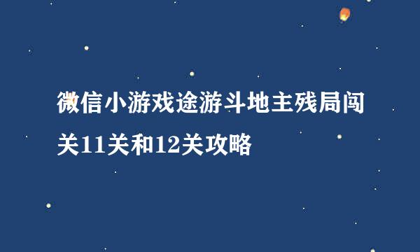 微信小游戏途游斗地主残局闯关11关和12关攻略