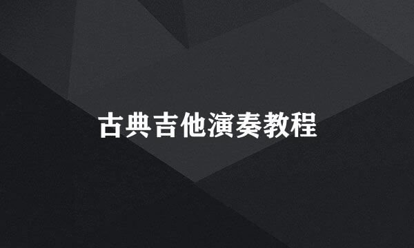 古典吉他演奏教程