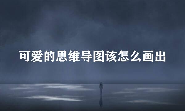 可爱的思维导图该怎么画出