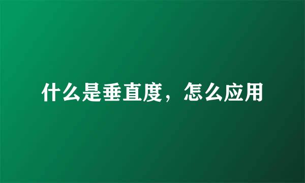 什么是垂直度，怎么应用