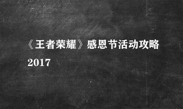 《王者荣耀》感恩节活动攻略 2017